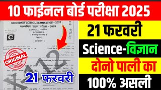 21 February Class 10th Science Viral Question Paper 2025 Class 10th