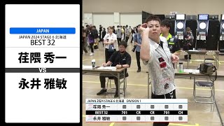 【荏隈 秀一 VS 永井 雅敏】JAPAN 2024 STAGE6 北海道 BEST32