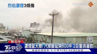 濃煙竄天際! 汽修廠延燒600坪 2百警消灌救｜TVBS新聞@TVBSNEWS01