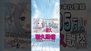 耐久配信やるんだ!!!みんな助けてぇ!!! #shorts #新人vtuber #白咲らぐ