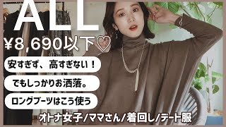 【ALL¥8,690以下】全11アイテム♡お手軽な価格でお洒落女子になりたいんだぁああ！！