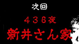 【予告】次回４３６夜　小雨の中の廃墟　新井さん家【心霊スポット】