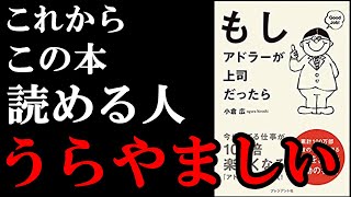 【嫉妬】まだ読んでない人は絶対読んだほうが良い最高の１冊！！！　『もしアドラーが上司だったら』