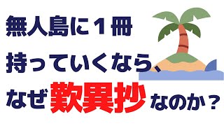 今、歎異抄ブームが起きている！無人島に一冊持っていくなら、なぜ【歎異抄】なのか？