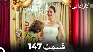 FULL HD (Dooble Farsi) کارادایی قسمت 147