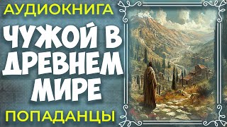 ЧУЖОЙ В ДРЕВНЕМ МИРЕ | АУДИОКНИГА | ПОПАДАНЦЫ