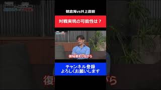 朝倉海と井上直樹の対戦について榊原CEOが実現の可能性を語る/RIZINバンタム級