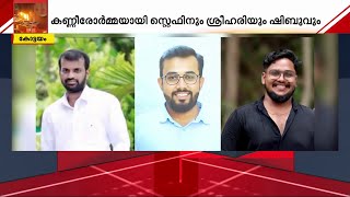 കോട്ടയത്തിന്റെ തീരാനോവായി മൂന്ന് ചെറുപ്പക്കാർ; ഇനി കണ്ണീരോർമ