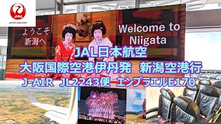 JAL日本航空　大阪伊丹空港発　新潟空港行　2023年9月