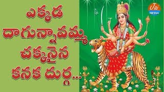 ఎక్కడ దాగున్నావమ్మ చక్కనైన కనక దుర్గ | Kanaka Durgamma Telugu Songs | Devotional Song | Jai Media