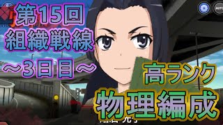 【とあるIF】第15回組織戦線～3日目～高ランク物理編成