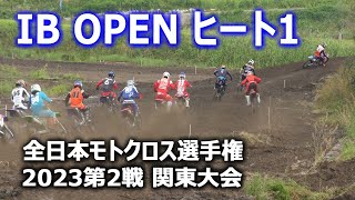 【速報】IB-OPEN ヒート1｜2023 D.I.D全日本モトクロス選手権 第2戦 関東大会｜腕時計のベルモンドCUP｜動画の最後にレース結果を掲載しています