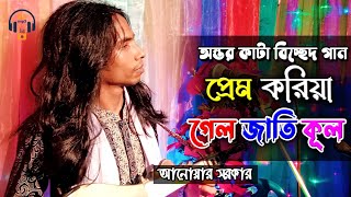 প্রেম করিয়া গেল জাতি কূল | অন্তর কাটা বিচ্ছেদ গান | Anwar Sarkar