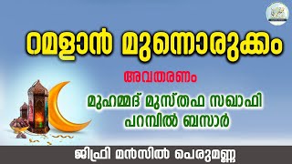 റമളാന്‍ മുന്നൊരുക്കം അവതരണം ഉസ്താദ് മുഹമ്മദ് മുസ്തഫ സഖാഫി പറമ്പില്‍ ബസാര്‍