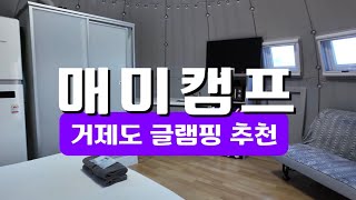 거제도 오션뷰 글램핑 / 매미성과 가장 가까운 숙소! / 매미캠프 /불멍과 프라이빗 바베큐 까지 완벽한 글램핑장