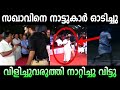 നാട്ടുകാർ കൂവി ഓടിച്ചു 🤣 | Anilkumar | hashmi | troll malayalam | pinarayi vijayan