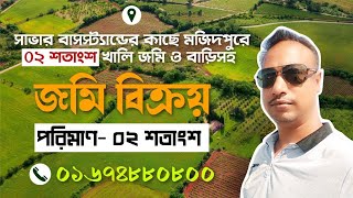 আমাদের সাভারে একদম বাসস্ট্যান্ডের কাছে দুই শতাংশ বাড়িসহ এবং দুই শতাংশ খালি দুইটি প্লট বিক্রয় হবে।