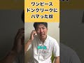 【ワンピース】ドンクリークにハマった奴