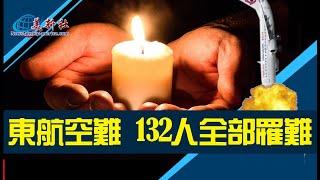 東航空難 132人全部罹難