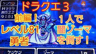 【ドラクエ３】勇者1人で闇ゾーマ倒します‼️前半戦、ゾーマの行動パターンやステータスも説明してます‼️