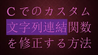 Cでのカスタム文字列連結関数を修正する方法