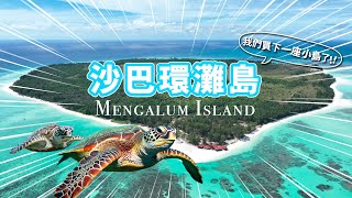 【信義房屋】花14億買下沙巴絕美環灘島！開箱信義房屋ESG打造「零碳島」