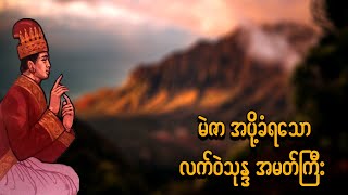 မဲဇာ အပို့ခံရသော လက်ဝဲသုန္ဒရ အမတ်ကြီး