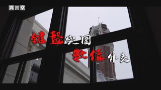 【民視異言堂】鍵盤突圍‧數位外交