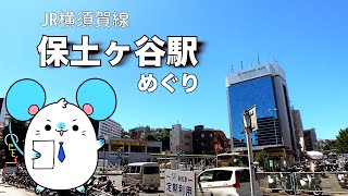 【不動産屋さんの街紹介】保土ヶ谷駅周辺