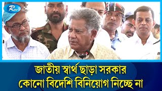 জাতীয় স্বার্থ ছাড়া সরকার কোনো বিদেশি বিনিয়োগ নিচ্ছে না | Rtv News