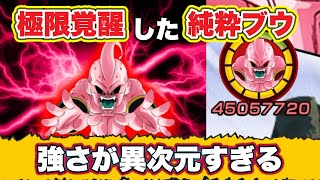 【ドッカンバトル】極限純粋ブウがヤバい！？高火力連発！？【DokkanBattle】