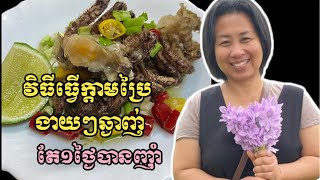 វិធីធ្វើក្តាមប្រៃងាយៗឆ្ងាញ់ តែ១ថ្ងៃបានញ៉ាំ | How to make fermented salty crab