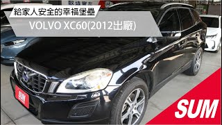 【SUM中古車】VOLVO XC60 2012年里程履約保證 雙電動座椅 電動尾門 全景天窗 衛星導航 倒車顯影 ACC跟車 車道偏離 盲點偵測 循跡防滑 i-Key( #正大建國)