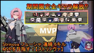 Strinova フューシャ 連続 6キル 期間限定 全キャラ解放⁉ MVPを目指す！【ストリノヴァ】