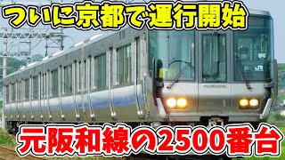 京都に転属した2500番台…ついに運転開始… 「まさかの併結も…」 【ゆっくり解説】【ダイヤ改正】