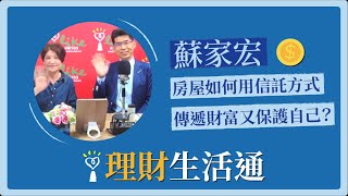 2020.11.18 理財生活通 專訪 蘇家宏 律師【房屋如何用信託方式傳遞財富又保護自己？】