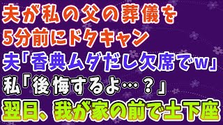 【スカッとする話】夫が私の父の葬儀を5分前にドタキャン。夫「香典ムダだし欠席でｗ」私「後悔するよ･･･？」すかさず離婚届を提出→翌日、夫が我が家の前で土下座した