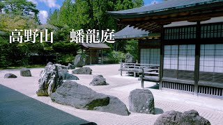 高野山 金剛峯寺内拝 日本一の石庭KOYASAN KONGOUBUJI