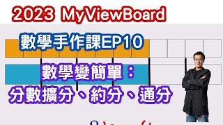 2023myViewBoard數學手作課EP10|分數的擴分約分通分|國小數學小五上