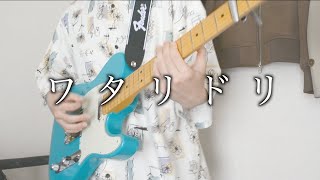 ワタリドリ/Alexandros【ギター 弾いてみた】