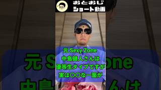 元 Sexy Zone 中島健人さんの意外な一面【処女おじさんの占いシリーズ】#占い師 #恋愛 #占い #四柱推命 #運命学  #shorts #太陽波動 #ジャニーズ #占う #開運