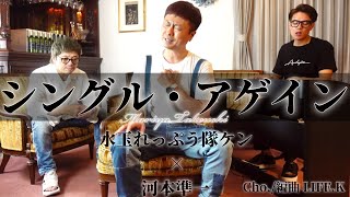 【水玉れっぷう隊ケンさん×河本準一】竹内まりや シングルアゲイン ケンさん ×じゅんちゃんで本気で歌ってみた