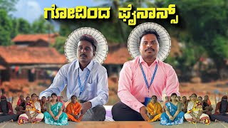 ಗೋವಿಂದ ಫೈನಾನ್ಸ್ #shivaputrayasharadha #shivaputrayasharadhacomedyshows #shivaputracomedy