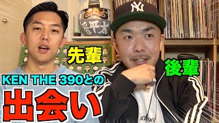 【伝説のラッパーシリーズ】KEN THE 390を語る