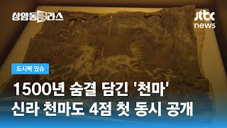 1500년 역사 품은 신라의 꿈 '천마'…발굴 50주년 맞아 4점 동시 공개 / JTBC 상암동 클라스