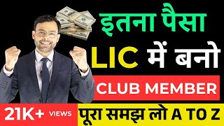 How to become club member in lic | What is club membership in lic || Rules | Benefits |  Amit Tyagi