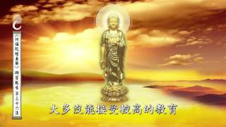 《阿彌陀經要解》研習報告 - 第三十六集（一真博士 講述）