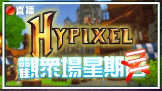 【Minecraft】觀眾場星期四❌三！Hypixel小遊戲 Part 2！