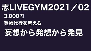 志LIVEGYM 2021考えるドライバー