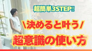 【保存版‼️】理想を叶える超カンタン3STEP‼️